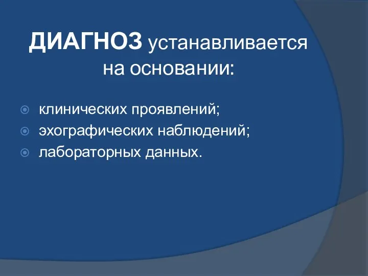 ДИАГНОЗ устанавливается на основании: клинических проявлений; эхографических наблюдений; лабораторных данных.