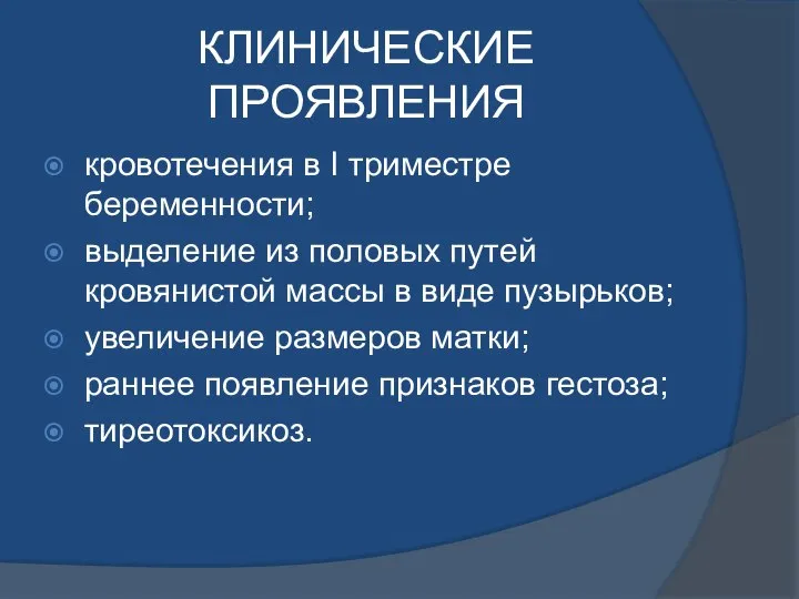 КЛИНИЧЕСКИЕ ПРОЯВЛЕНИЯ кровотечения в I триместре беременности; выделение из половых путей