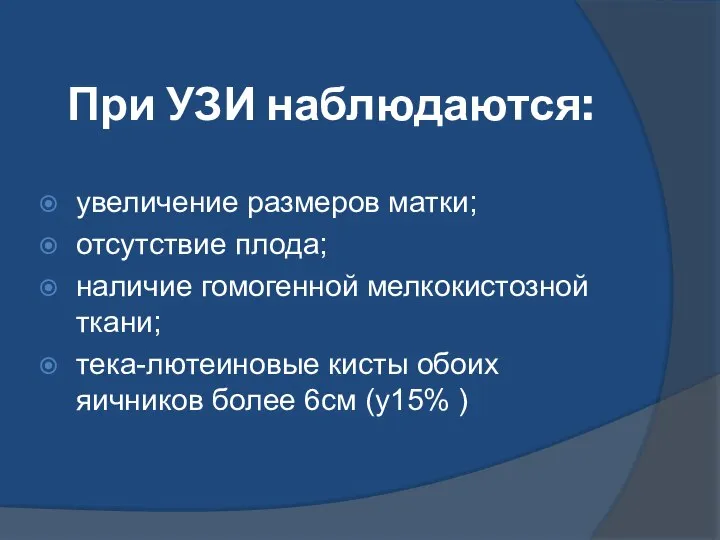 При УЗИ наблюдаются: увеличение размеров матки; отсутствие плода; наличие гомогенной мелкокистозной