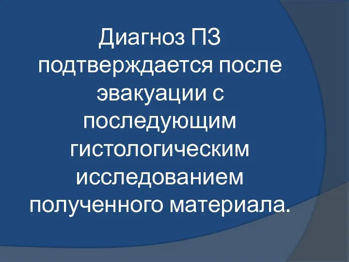 Диагноз ПЗ подтверждается после эвакуации с последующим гистологическим исследованием полученного материала.