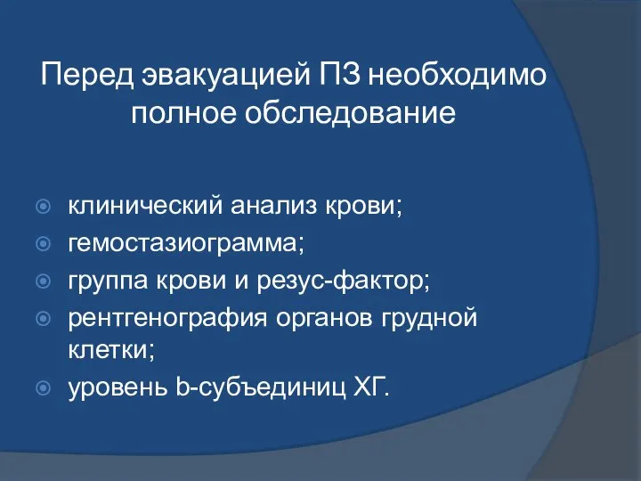 Перед эвакуацией ПЗ необходимо полное обследование клинический анализ крови; гемостазиограмма; группа