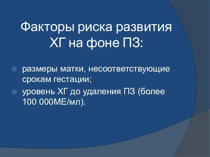 Факторы риска развития ХГ на фоне ПЗ: размеры матки, несоответствующие срокам