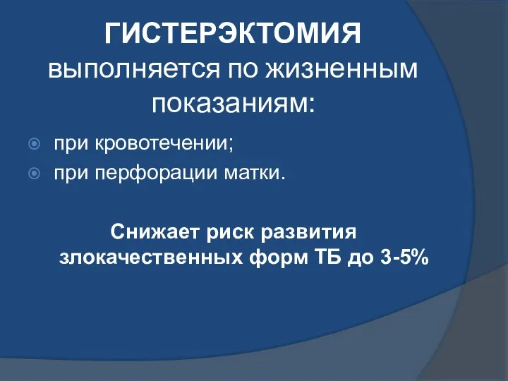 ГИСТЕРЭКТОМИЯ выполняется по жизненным показаниям: при кровотечении; при перфорации матки. Снижает