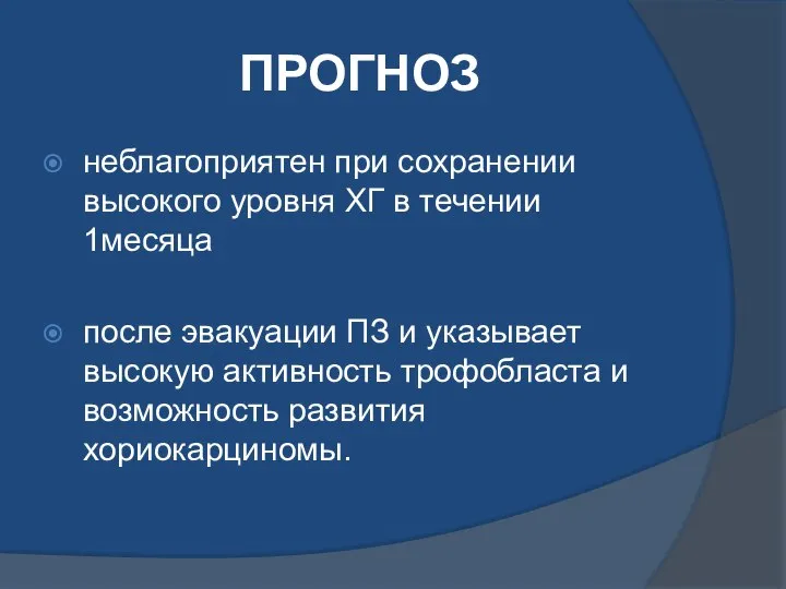 ПРОГНОЗ неблагоприятен при сохранении высокого уровня ХГ в течении 1месяца после