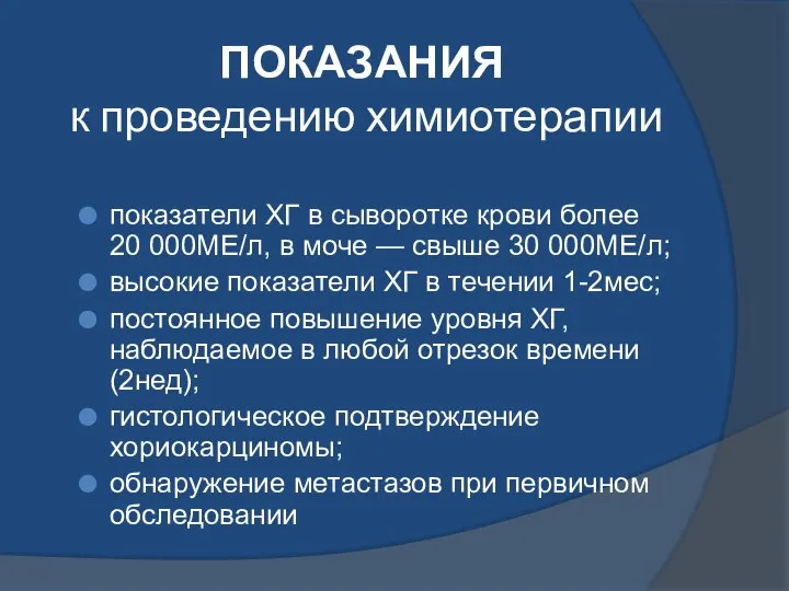 ПОКАЗАНИЯ к проведению химиотерапии показатели ХГ в сыворотке крови более 20