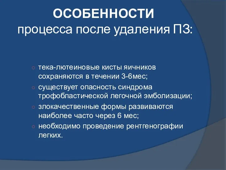 ОСОБЕННОСТИ процесса после удаления ПЗ: тека-лютеиновые кисты яичников сохраняются в течении