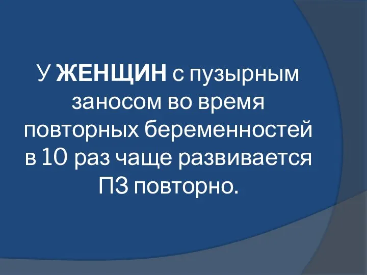 У ЖЕНЩИН с пузырным заносом во время повторных беременностей в 10 раз чаще развивается ПЗ повторно.