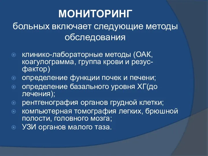 МОНИТОРИНГ больных включает следующие методы обследования клинико-лабораторные методы (ОАК, коагулограмма, группа