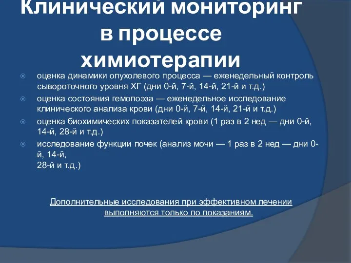 Клинический мониторинг в процессе химиотерапии оценка динамики опухолевого процесса — еженедельный