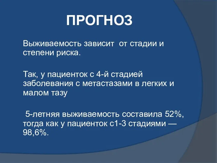 ПРОГНОЗ Выживаемость зависит от стадии и степени риска. Так, у пациенток