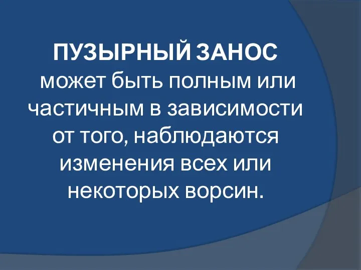 ПУЗЫРНЫЙ ЗАНОС может быть полным или частичным в зависимости от того,