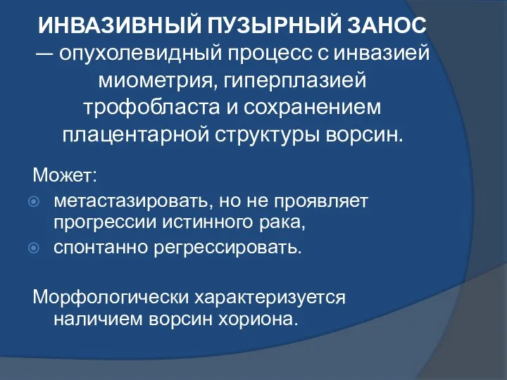 ИНВАЗИВНЫЙ ПУЗЫРНЫЙ ЗАНОС — опухолевидный процесс с инвазией миометрия, гиперплазией трофобласта