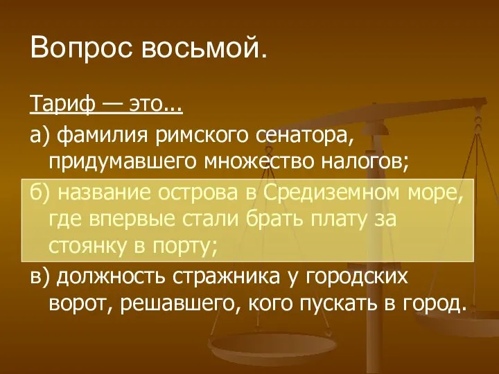 Вопрос восьмой. Тариф — это... а) фамилия римского сенатора, придумавшего множество