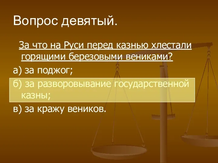 Вопрос девятый. За что на Руси перед казнью хлестали горящими березовыми