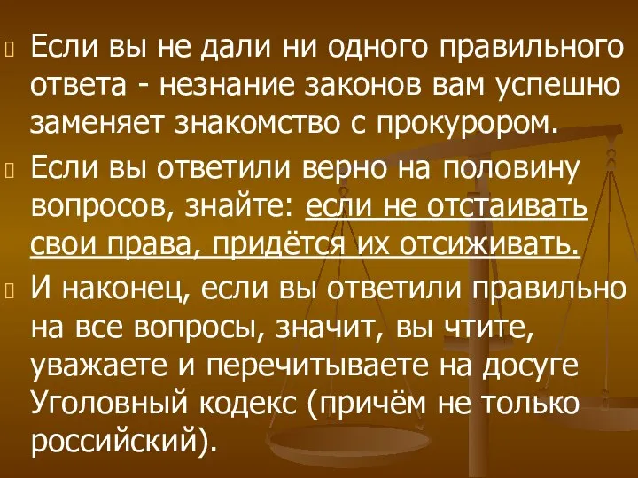 Если вы не дали ни одного правильного ответа - незнание законов