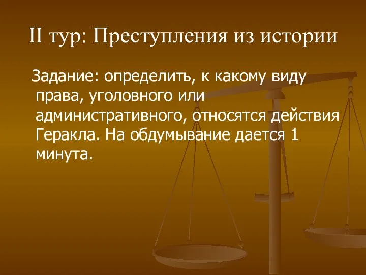 II тур: Преступления из истории Задание: определить, к какому виду права,