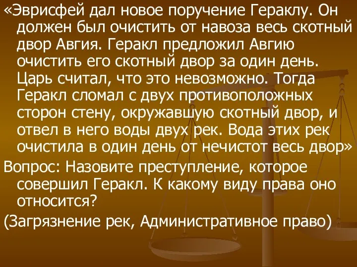 «Эврисфей дал новое поручение Гераклу. Он должен был очистить от навоза