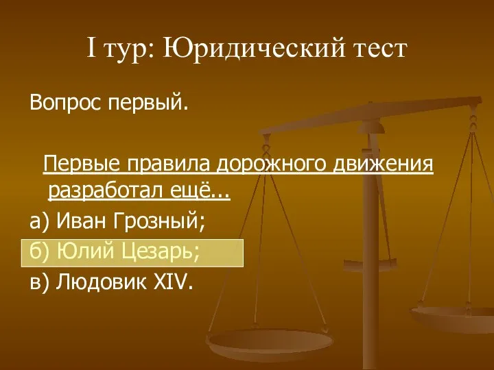 I тур: Юридический тест Вопрос первый. Первые правила дорожного движения разработал