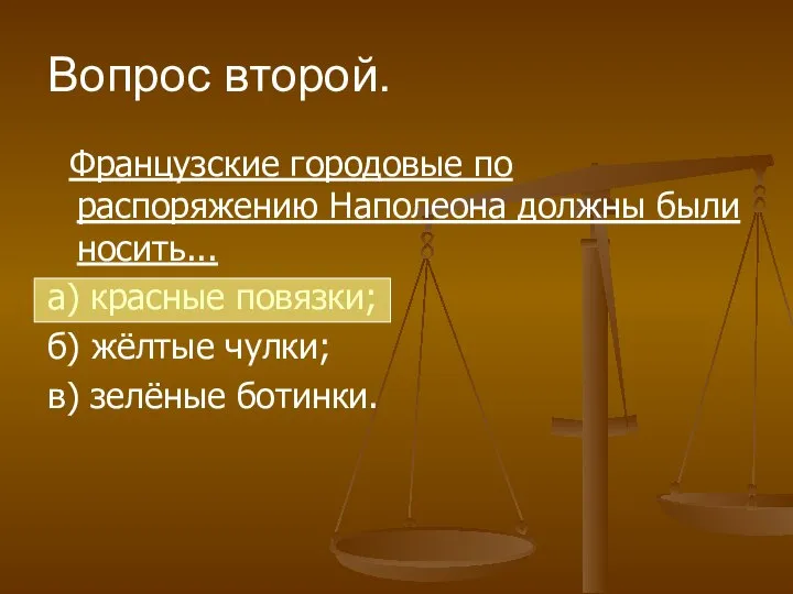 Французские городовые по распоряжению Наполеона должны были носить... а) красные повязки;