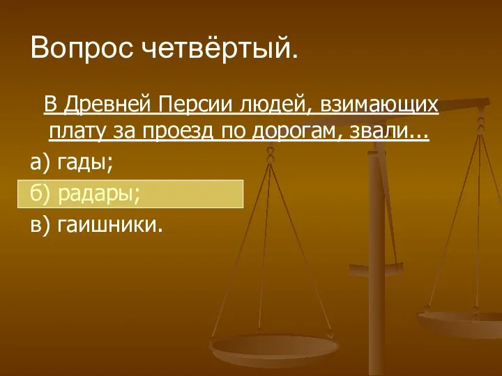 Вопрос четвёртый. В Древней Персии людей, взимающих плату за проезд по