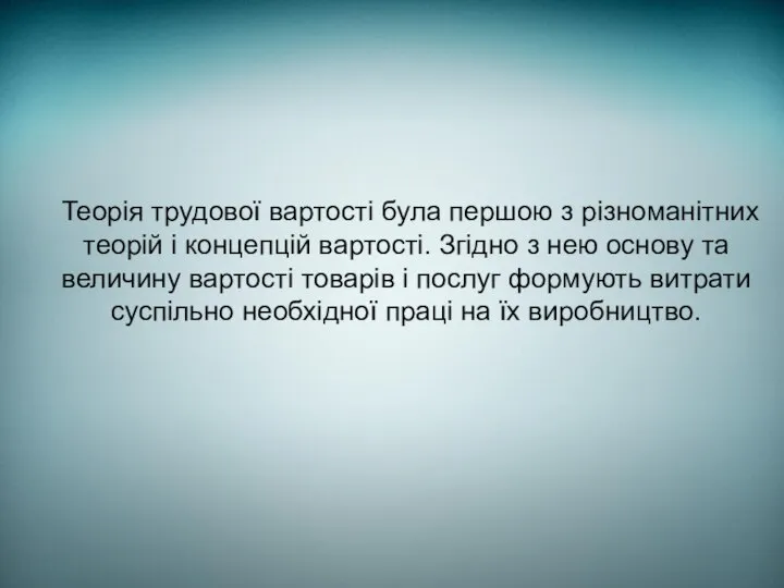 Теорія трудової вартості була першою з різноманітних теорій і концепцій вартості.