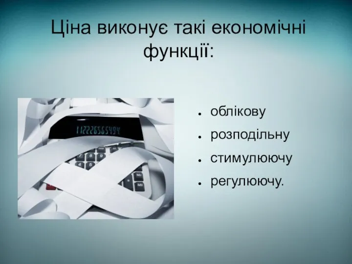 Ціна виконує такі економічні функції: облікову розподільну стимулюючу регулюючу.