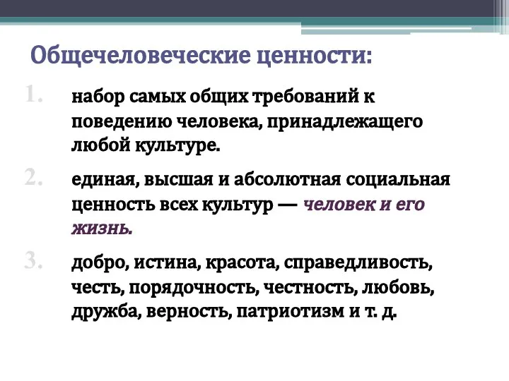 Общечеловеческие ценности: набор самых общих требований к поведению человека, принадлежащего любой