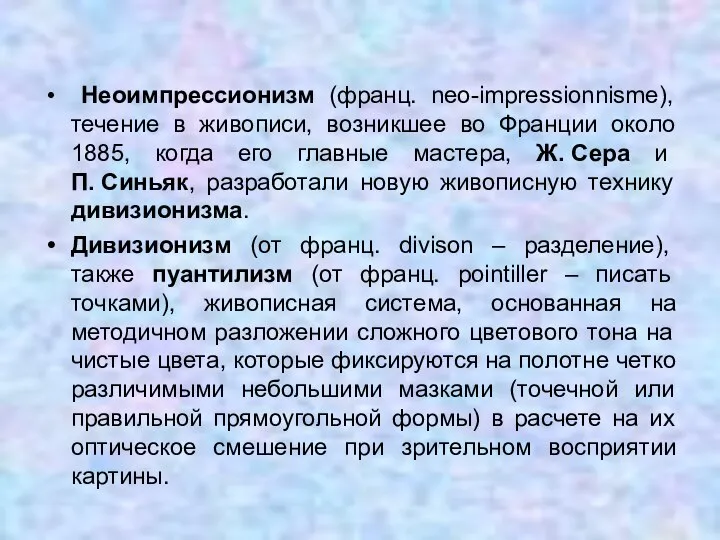 Неоимпрессионизм (франц. neo-impressionnisme), течение в живописи, возникшее во Франции около 1885,