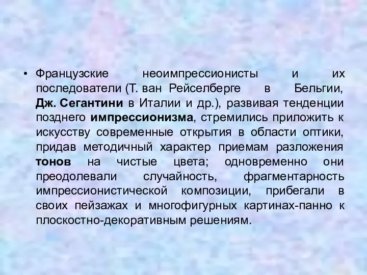 Французские неоимпрессионисты и их последователи (Т. ван Рейселберге в Бельгии, Дж.