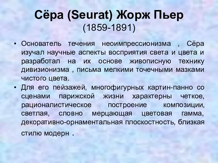 Сёра (Seurat) Жорж Пьер (1859-1891) Основатель течения неоимпрессионизма , Сёра изучал