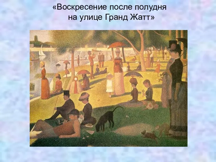 «Воскресение после полудня на улице Гранд Жатт»