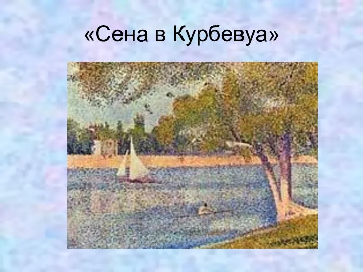 «Сена в Курбевуа»