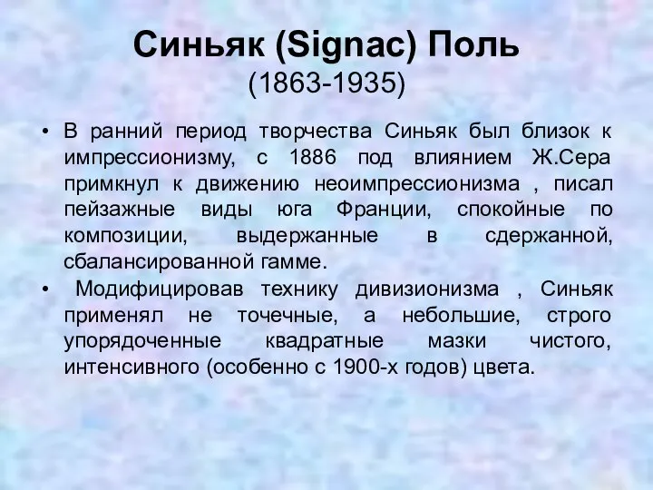 Синьяк (Signac) Поль (1863-1935) В ранний период творчества Синьяк был близок