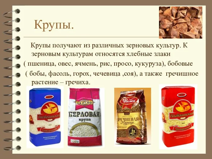 Крупы. Крупы получают из различных зерновых культур. К зерновым культурам относятся