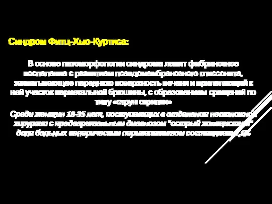 Синдром Фитц-Хью-Куртиса: В основе патоморфологии синдрома лежит фибринозное воспаление с развитием