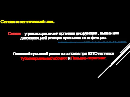 Сепсис и септический шок. Сепсис - угрожающая жизни органная дисфункция ,