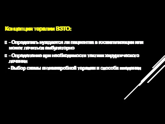 Концепция терапии ВЗТО: - Определить нуждается ли пациентка в госпитализации или