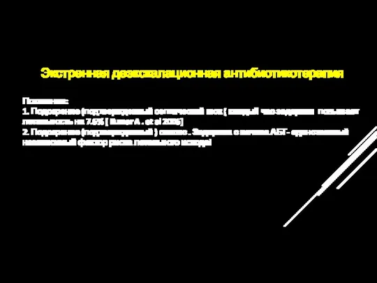 Экстренная деэкскалационная антибиотикотерапия Показания: 1. Подозрение (подтвержденный септический шок ( каждый