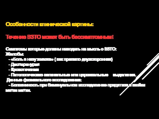 Особенности клинической картины: Течение ВЗТО может быть бессимптомным! Симптомы которые должны