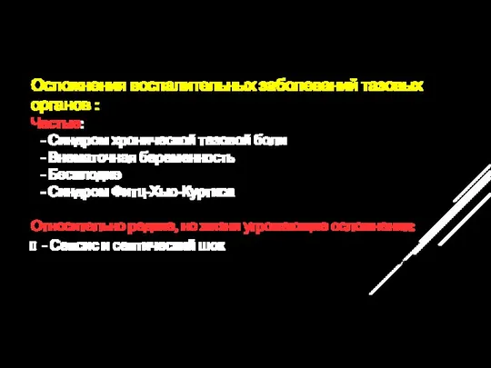 Осложнения воспалительных заболеваний тазовых органов : Частые: - Синдром хронической тазовой