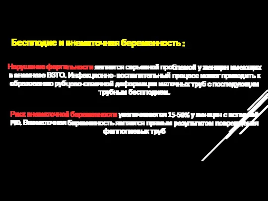 Бесплодие и внематочная беременность : Нарушение фертильности является серьезной проблемой у