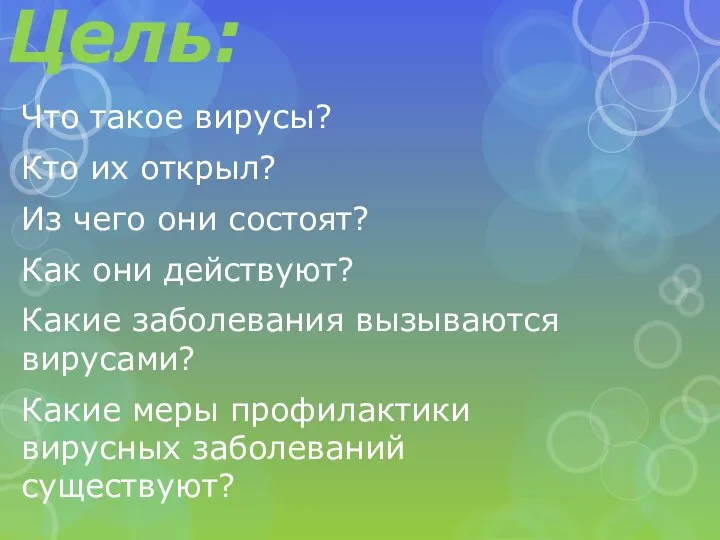 Цель: Что такое вирусы? Кто их открыл? Из чего они состоят?