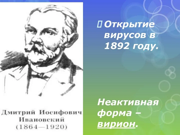 Открытие вирусов в 1892 году. Неактивная форма – вирион.