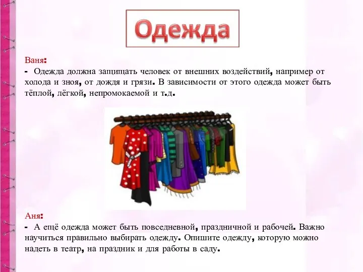 Ваня: - Одежда должна защищать человек от внешних воздействий, например от