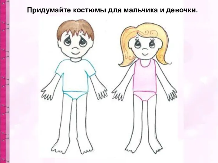 Придумайте костюмы для мальчика и девочки.