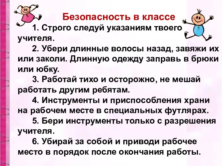 Безопасность в классе 1. Строго следуй указаниям твоего учителя. 2. Убери