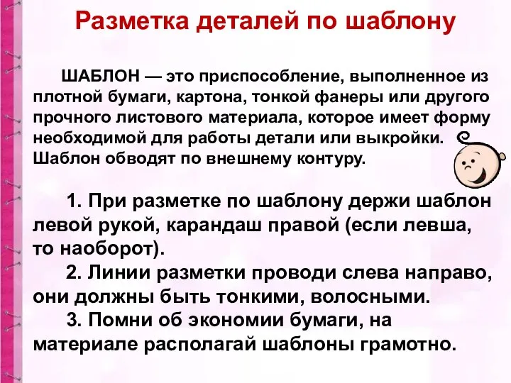 Разметка деталей по шаблону ШАБЛОН — это приспособление, выполненное из плотной