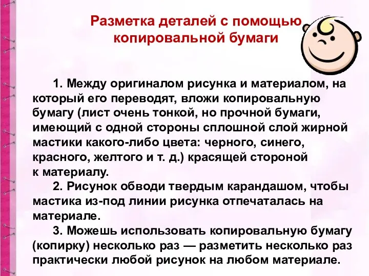 Разметка деталей с помощью копировальной бумаги 1. Между оригиналом рисунка и