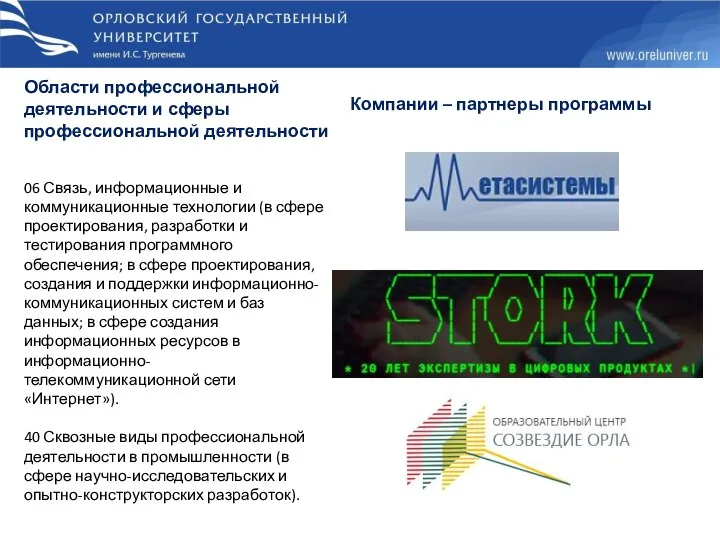 Области профессиональной деятельности и сферы профессиональной деятельности 06 Связь, информационные и