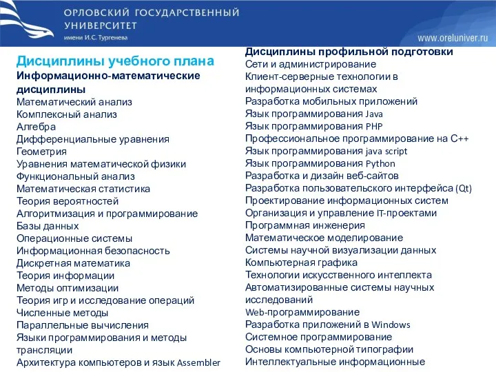 Дисциплины профильной подготовки Сети и администрирование Клиент-серверные технологии в информационных системах